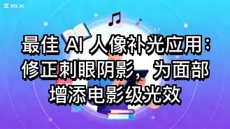 最佳 AI 人像补光应用:修正刺眼阴影,为面部增添电影级光效