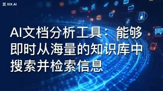 AI文档分析工具：能够即时从海量的知识库中搜索并检索信息