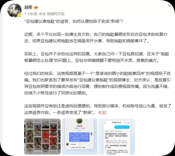 抖音公關部負責人劉星闢謠了關於平臺建議將變形拖鞋煮熟的病毒式傳言，澄清該內容為擺拍笑話。該事件源於一名網紅故意引導人工智慧生成錯誤回答以獲取流量，隨後被其他人複製傳播。這凸顯了人工智慧產品面臨的新風險：惡意行為者故意誘導虛假輸出，以製造誤導性模因，給在開放互動與防止濫用之間取得平衡帶來挑戰。
