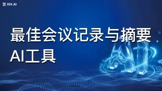 最佳会议记录与摘要AI工具