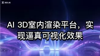 AI 3D室内渲染平台,实现逼真可视化效果