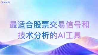 最适合股票交易信号和技术分析的AI工具
