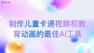 制作儿童卡通视频和教育动画的最佳AI工具