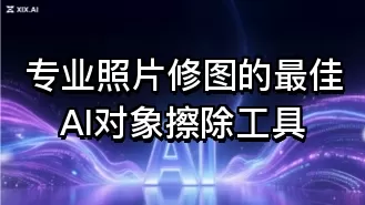 专业照片修图的最佳AI对象擦除工具