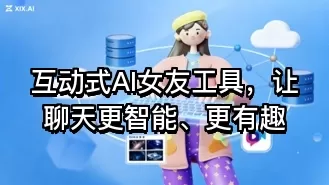 互动式AI女友工具,让聊天更智能、更有趣