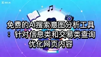 免费的AI搜索意图分析工具：针对信息类和交易类查询优化网页内容