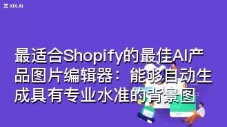 最适合Shopify的最佳AI产品图片编辑器:能够自动生成具有专业水准的背景图