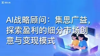 AI战略顾问:集思广益,探索盈利的细分市场创意与变现模式