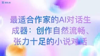 最适合作家的AI对话生成器:创作自然流畅、张力十足的小说对话