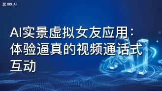 AI实景虚拟女友应用:体验逼真的视频通话式互动