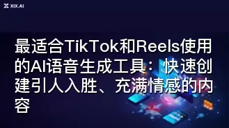 最适合TikTok和Reels使用的AI语音生成工具:快速创建引人入胜、充满情感的内容