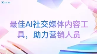 最佳AI社交媒体内容工具,助力营销人员