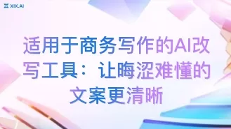 适用于商务写作的AI改写工具：让晦涩难懂的文案更清晰