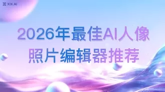 2026年最佳AI人像照片编辑器推荐