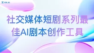 社交媒体短剧系列最佳AI剧本创作工具