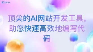 顶尖的AI网站开发工具,助您快速高效地编写代码