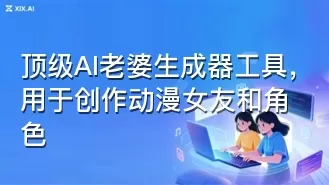 顶级AI老婆生成器工具,用于创作动漫女友和角色