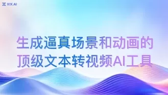 生成逼真场景和动画的顶级文本转视频AI工具