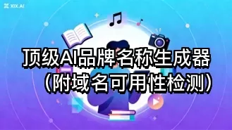 顶级AI品牌名称生成器(附域名可用性检测)