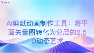 AI剪纸动画制作工具：将平面矢量图转化为分层的2.5D动态艺术