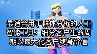 最适合用于群体分析的人工智能工具:细分客户生命周期以最大化客户终身价值