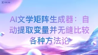 AI文学矩阵生成器：自动提取变量并无缝比较各种方法论