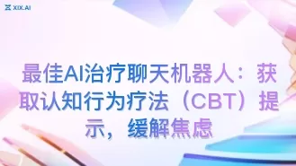 最佳AI治疗聊天机器人:获取认知行为疗法(CBT)提示,缓解焦虑