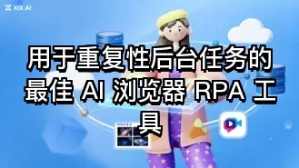 用于重复性后台任务的最佳 AI 浏览器 RPA 工具