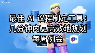 最佳 AI 议程制定工具:几分钟内更高效地规划每周例会