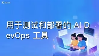 用于测试和部署的 AI DevOps 工具