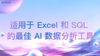 适用于 Excel 和 SQL 的最佳 AI 数据分析工具