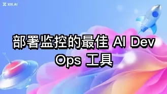 部署监控的最佳 AI DevOps 工具