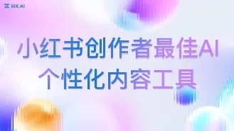 小红书创作者最佳AI个性化内容工具