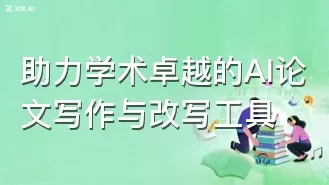 助力学术卓越的AI论文写作与改写工具
