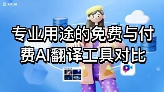 专业用途的免费与付费AI翻译工具对比