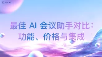 最佳 AI 会议助手对比:功能、价格与集成