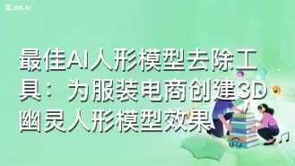 最佳AI人形模型去除工具:为服装电商创建3D幽灵人形模型效果
