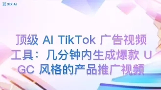 顶级 AI TikTok 广告视频工具:几分钟内生成爆款 UGC 风格的产品推广视频