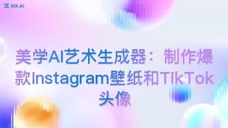 美学AI艺术生成器:制作爆款Instagram壁纸和TikTok头像