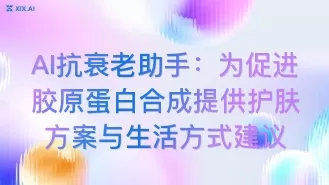 AI抗衰老助手:为促进胶原蛋白合成提供护肤方案与生活方式建议