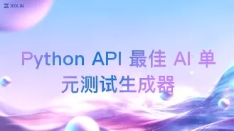Python API 最佳 AI 单元测试生成器
