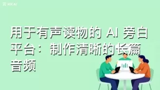 用于有声读物的 AI 旁白平台:制作清晰的长篇音频