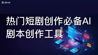 热门短剧创作必备AI剧本创作工具