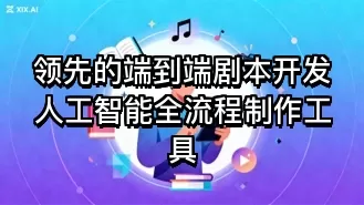 领先的端到端剧本开发人工智能全流程制作工具