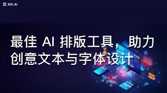 最佳 AI 排版工具，助力创意文本与字体设计