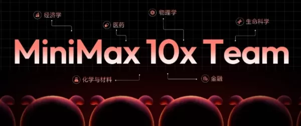MiniMax推出了“10x團隊”計劃，旨在與工業軟體、晶片設計以及金融等領域的相關專家展開合作。該計劃透過將自身的多模態人工智慧模型與深入的行業洞察相結合，力求將相關領域的效率提升十倍。MiniMax提供了靈活的合作條件、具有競爭力的薪酬待遇，並計劃將相關的評估系統開源，以促進整個人工智慧生態的發展。