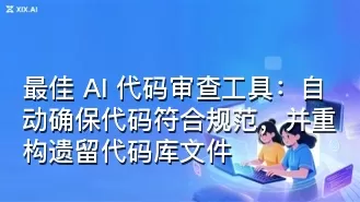 最佳 AI 代码审查工具：自动确保代码符合规范，并重构遗留代码库文件