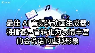 最佳 AI 音频转动画生成器:将播客声音转化为表情丰富的会说话的虚拟形象