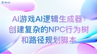 AI游戏AI逻辑生成器:创建复杂的NPC行为树和路径规划脚本