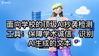 面向学校的顶级AI抄袭检测工具:保障学术诚信,识别AI生成的文本